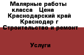 Малярные работы 5 класса › Цена ­ 50 - Краснодарский край, Краснодар г. Строительство и ремонт » Услуги   